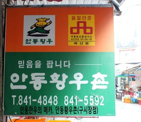 안동황우촌 이미지