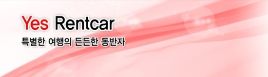 예스렌트카주 이미지
