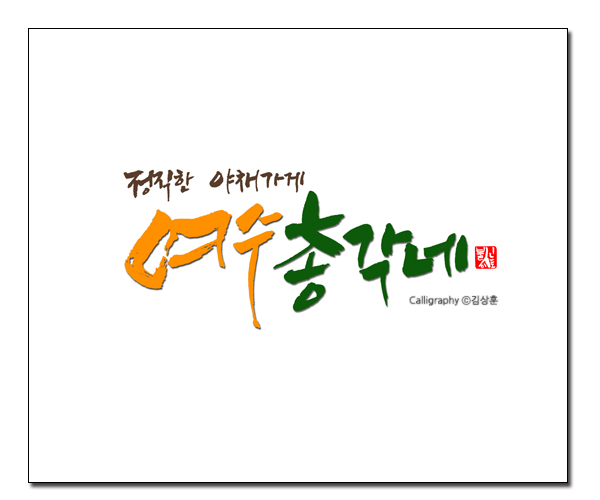총각네야채청과 이미지