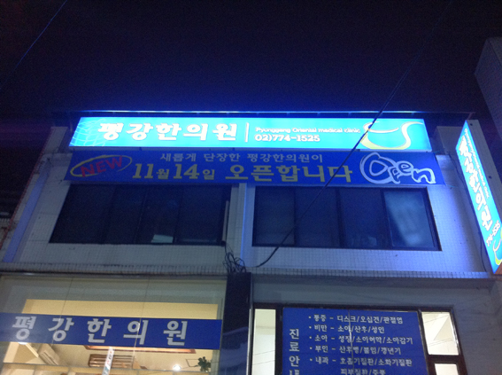평강한의원 이미지