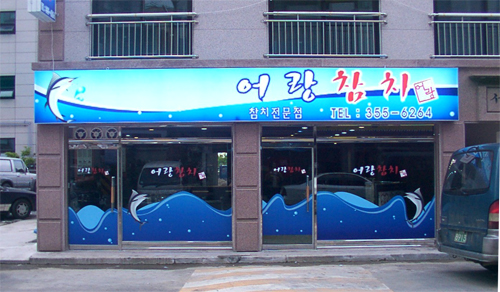 어랑참치 이미지