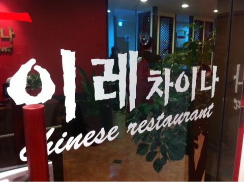 중화요리차이나 이미지
