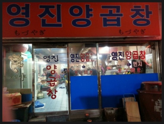 영진양곱창 이미지