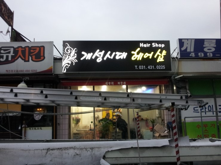 개성시대헤어숍 이미지