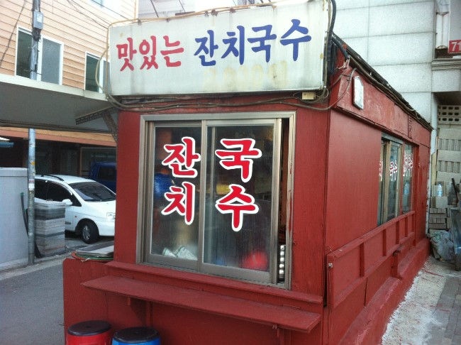 잔치국수집 이미지