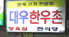 대우 한우촌 이미지