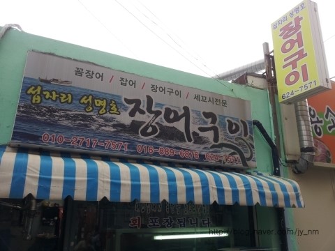 성명호장어구이 이미지