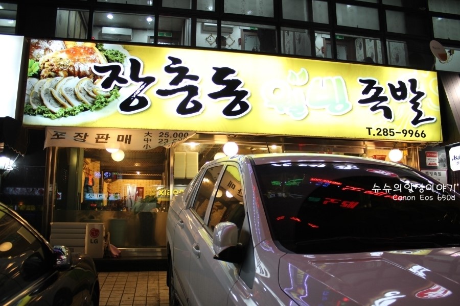 장충동웰빙족발 이미지