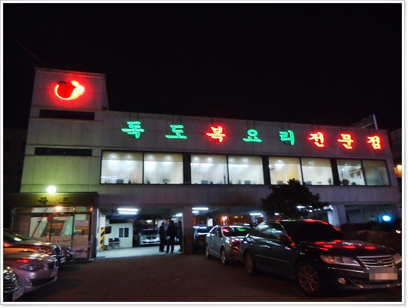 독도복집 이미지