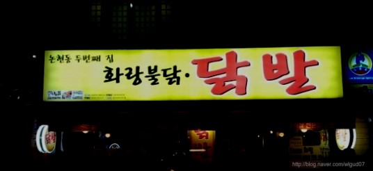 화랑불닭 이미지