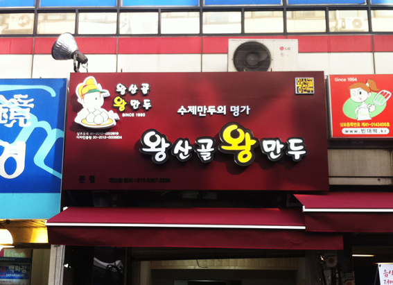 왕산골만두 이미지