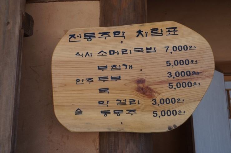 전통주막 이미지