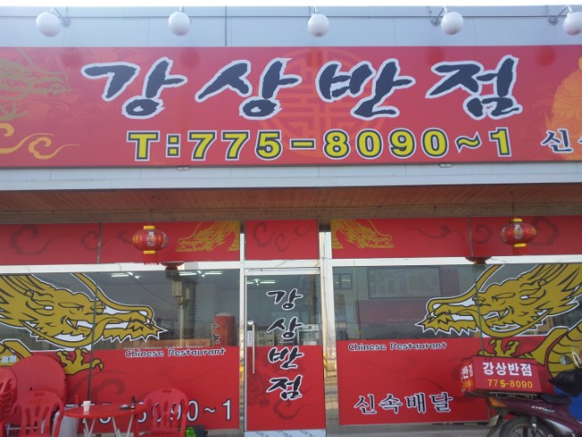 양평반점 이미지