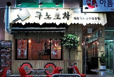 웰빙실내포차 이미지