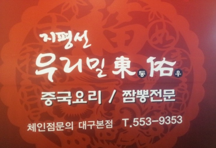 우리밀동우 이미지