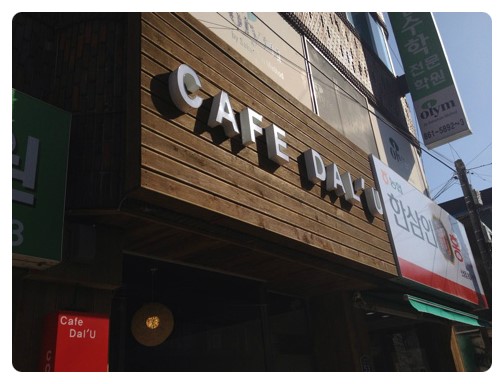 카페달유 이미지