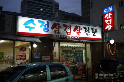 수정삼겹살 이미지