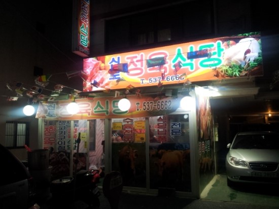 신토식당 이미지