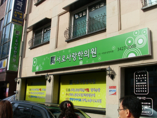 서로사랑한의원 이미지