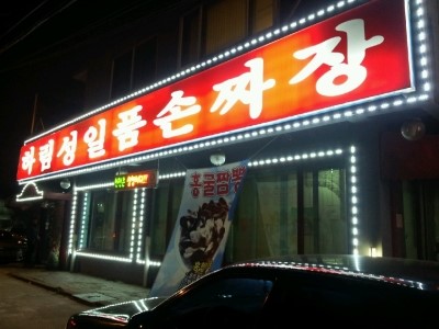일품손짜장 이미지