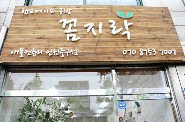 꼼지락공방 이미지