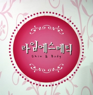 라임에스테틱 이미지