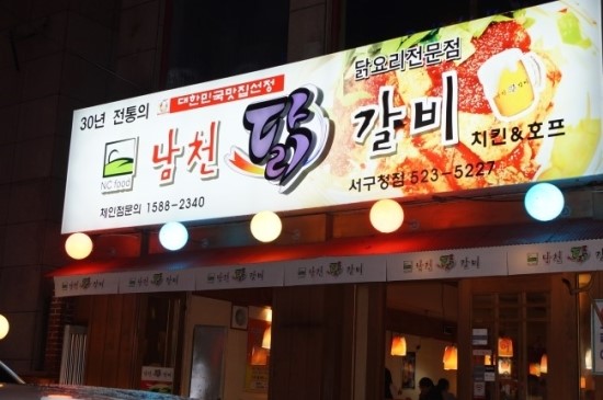 남천닭갈비 이미지