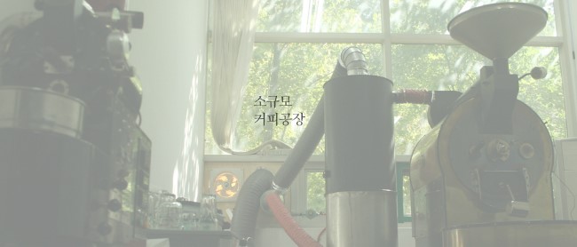소규모커피공장 이미지