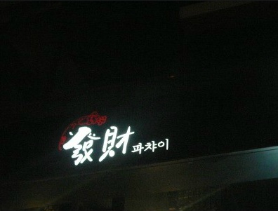 파챠이 이미지