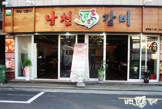 남천닭갈비 이미지