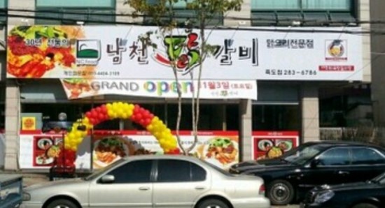 남천닭갈비 이미지