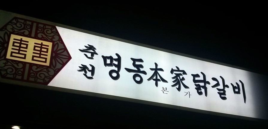 춘천명동본가닭갈비 이미지