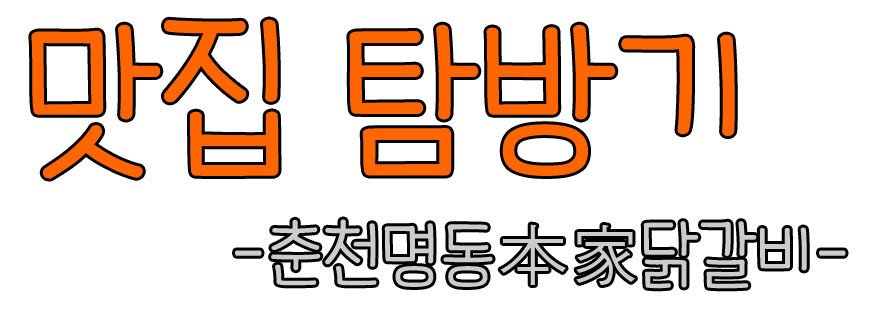 춘천명동본가닭갈비 이미지
