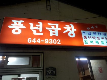 풍년곱창 이미지
