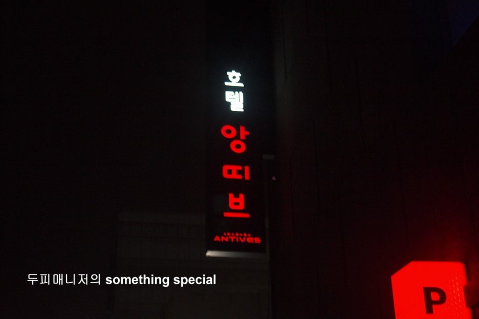 호텔앙띠브 이미지