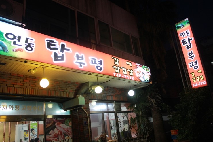연동탑부평 이미지