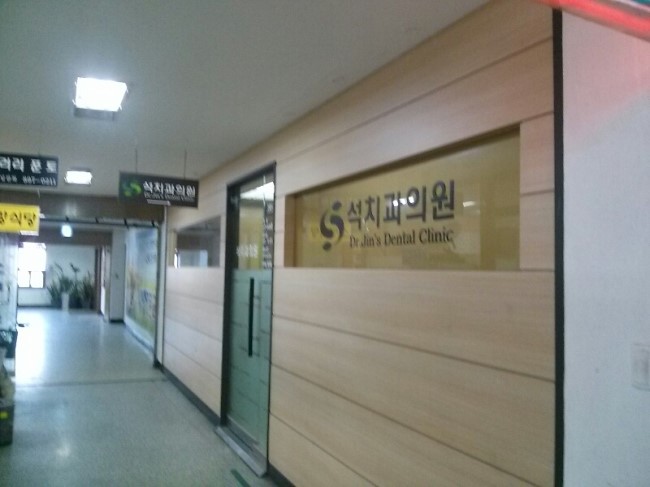 석치과의원 이미지
