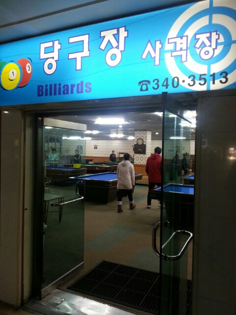 만점당구장 이미지