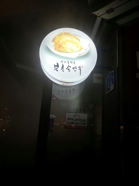 북촌손만두 이미지