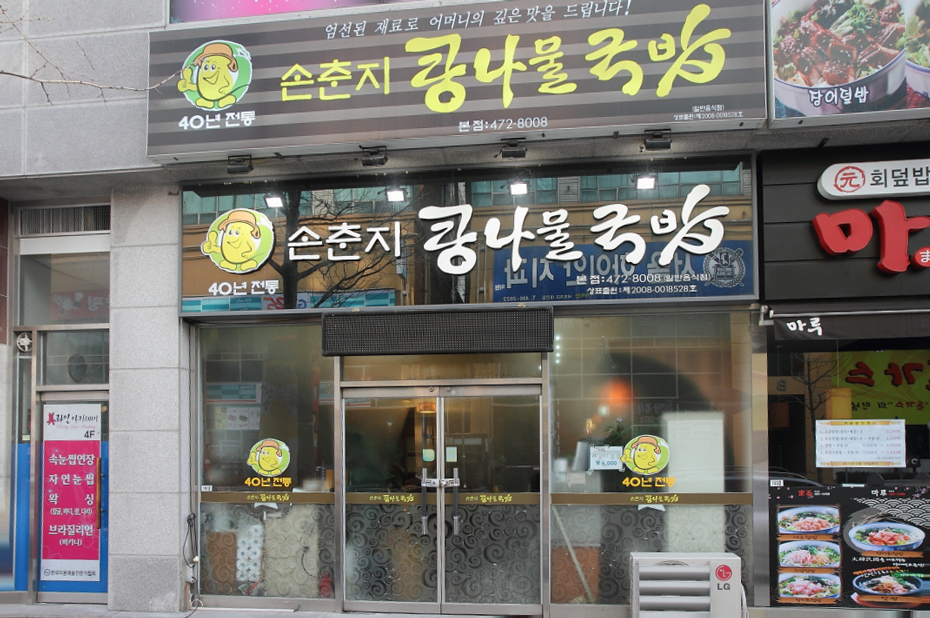 손춘지콩나물국밥 이미지