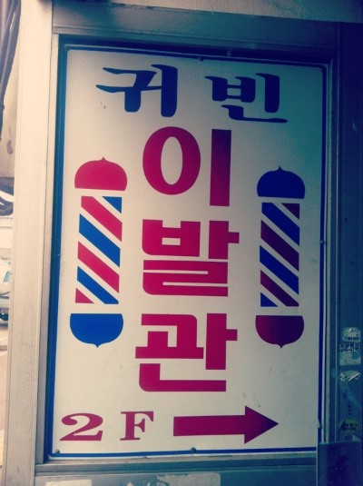 귀빈이발관 이미지