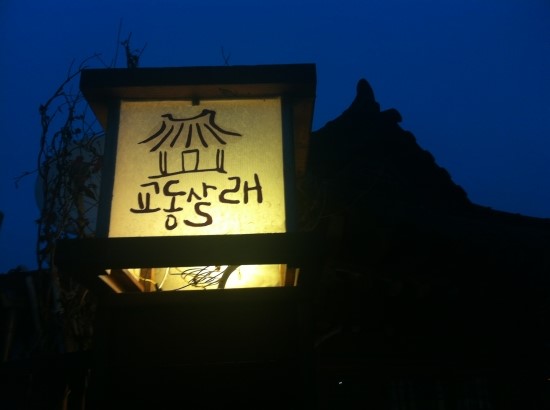 교동살래 이미지