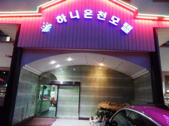 하니온천모텔 이미지