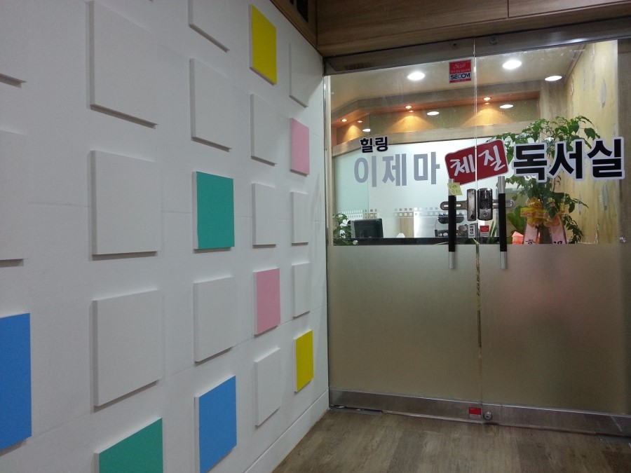 이제마체질독서실 이미지
