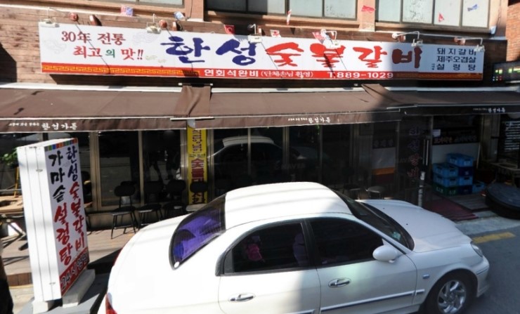 한성숯불갈비 이미지