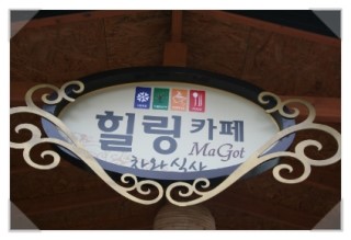 힐링하우스마고 이미지