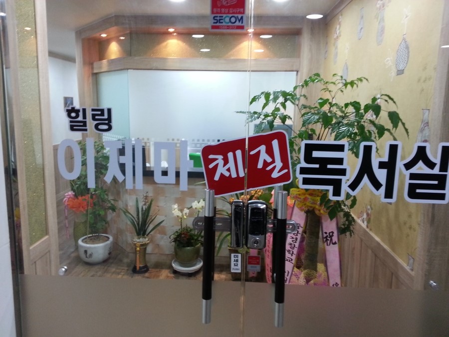 이제마체질독서실 이미지
