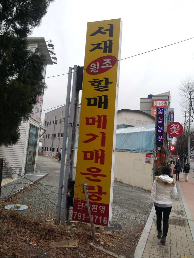 서재원조할매메기매운탕 이미지