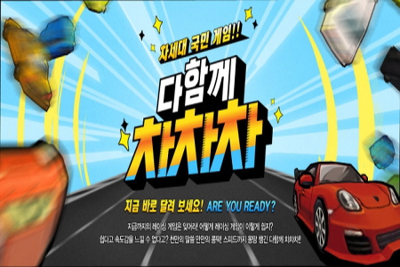 다함께차차차 이미지