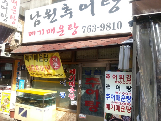 원조남원추어탕 이미지